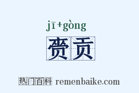 赍贡是什么意思的图片